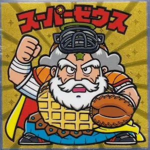 スーパーゼウス