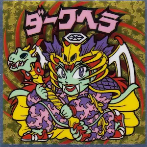 ダークヘラ