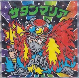 2枚セット　アルミパチ　サタンマリア　始祖ジュラ　ビックリマン No.8 サタンマリア No.9始祖ジュラ 2枚セット - メルカリ