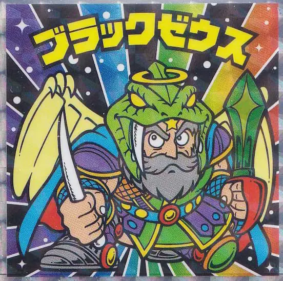 ブラックゼウス