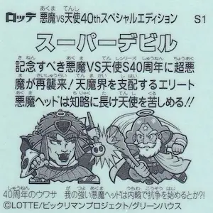 スーパーデビル / ビックリマン伝説 40th SPECIAL EDITION | 80年代倶楽部