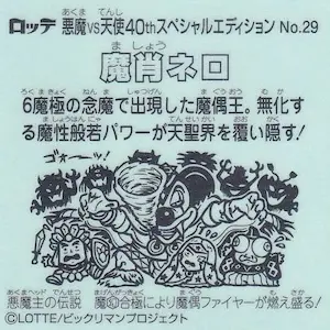 魔肖ネロ 魔幻合極 / ビックリマン伝説 40th SPECIAL EDITION | 80年代