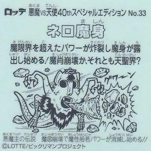 ネロ魔身 (裏)