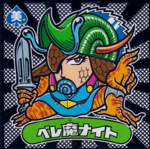 ベレ魔ナイト