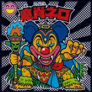 魔肖ネロ