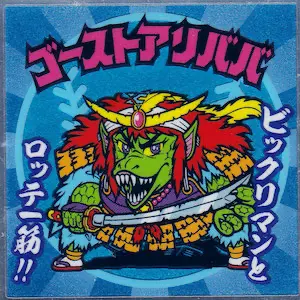 ゴーストアリババ / ビックリマン 30thオールスター | 80年代倶楽部