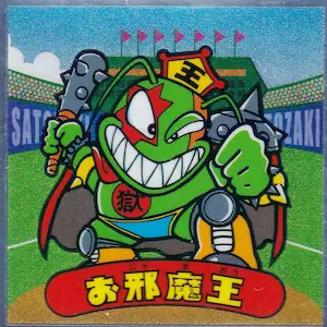 お邪魔王