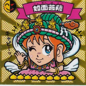 如面菩薩