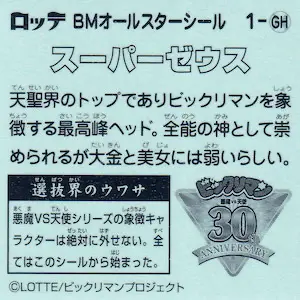 スーパーゼウス / ビックリマン 30thオールスター | 80年代倶楽部