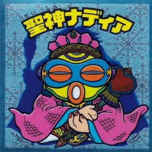 聖神ナディア