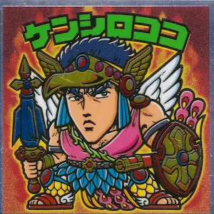 ケンシロココ