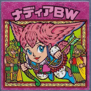 ナディアBW