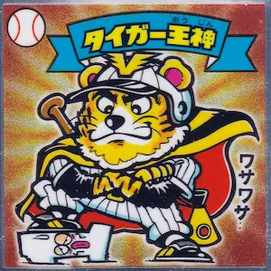 タイガー王神