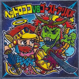 ヘッドロココVSゴーストアリババ