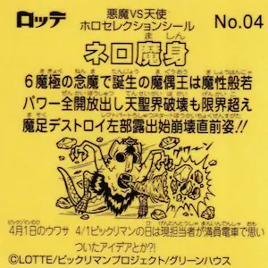 ネロ魔身 / ビックリマン ホロセレクション2018 | 80年代倶楽部