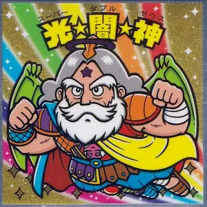 光☆闇☆神