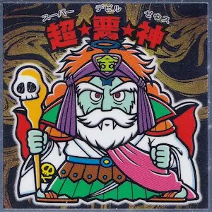 超☆悪☆神