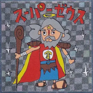 スーパーゼウス