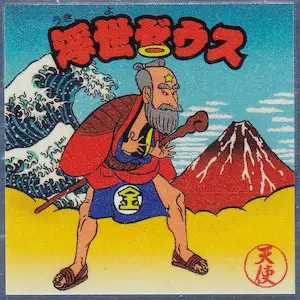 浮世ゼウス