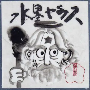 水墨ゼウス