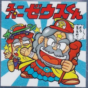 スーパーゼウスくん