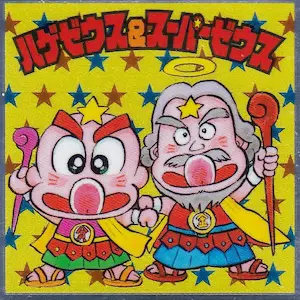 ハゲゼウス＆スーパーゼウス