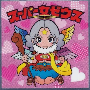 スーパー女ゼウス