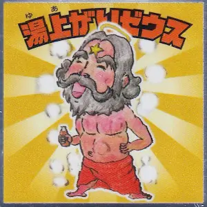 湯上がりゼウス