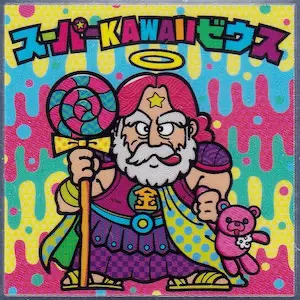 スーパーKAWAIIゼウス