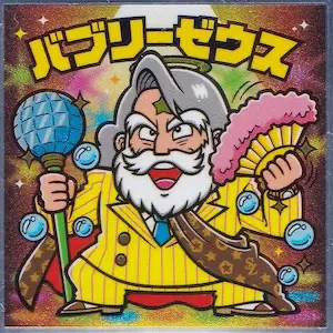 バブリーゼウス
