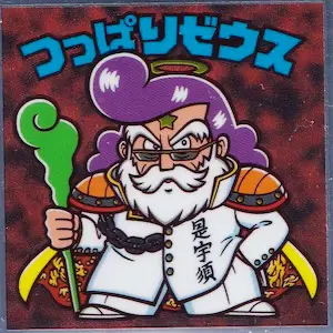 つっぱりゼウス