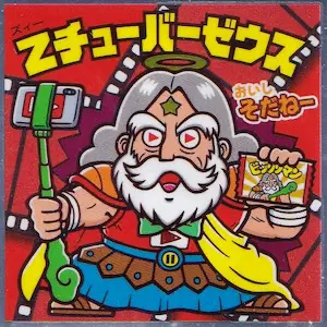 Zチューバーゼウス