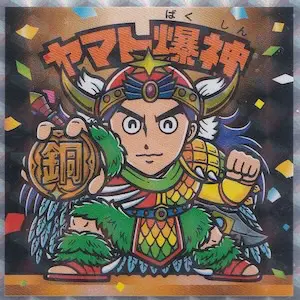 ヤマト爆神