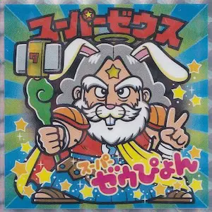 スーパーゼウス