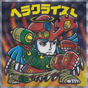 ヘラクライスト