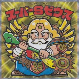 スーパーSゼウス