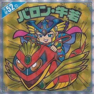 バロン・牛若