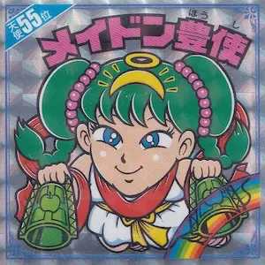 メイドン豊使