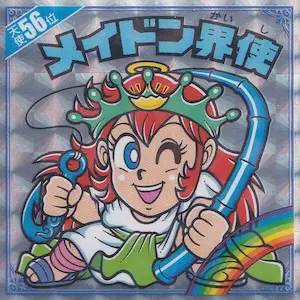メイドン界使