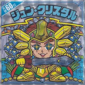 ジュン・クリスタル