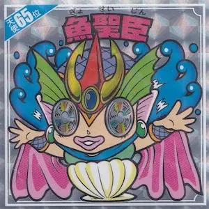 魚聖臣