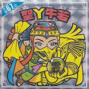 聖Y牛若