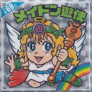 メイドン遊使