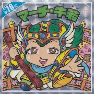マーチ・牛若