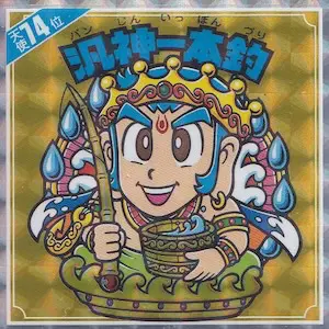汎神一本釣