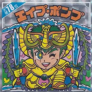 エイプ・ポンプ