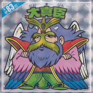 大真臣