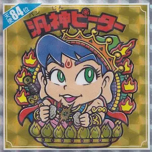 汎神ピーター