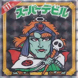 スーパーデビル