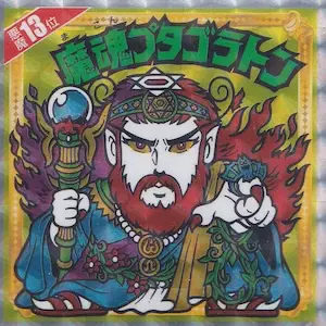 魔魂プタゴラトン